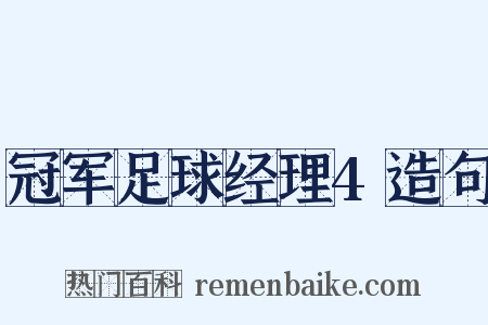 冠军足球经理4造句是什么意思的图片